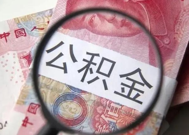 巢湖房子全款能取公积金吗（全款房子可以取住房公积金吗）