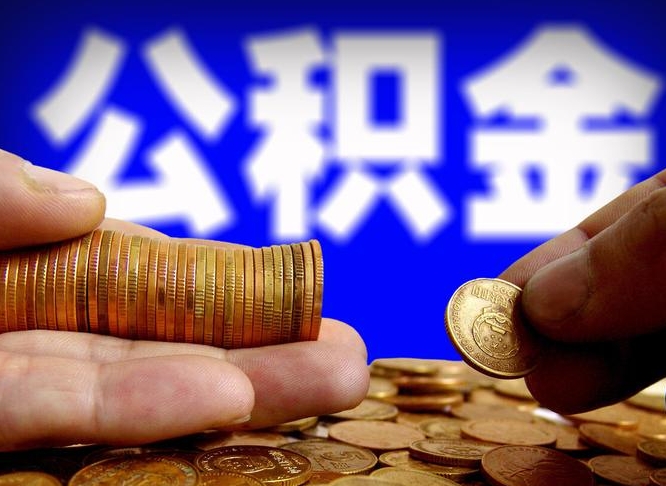 巢湖在职的公积金怎么取（在职公积金提取流程2021）